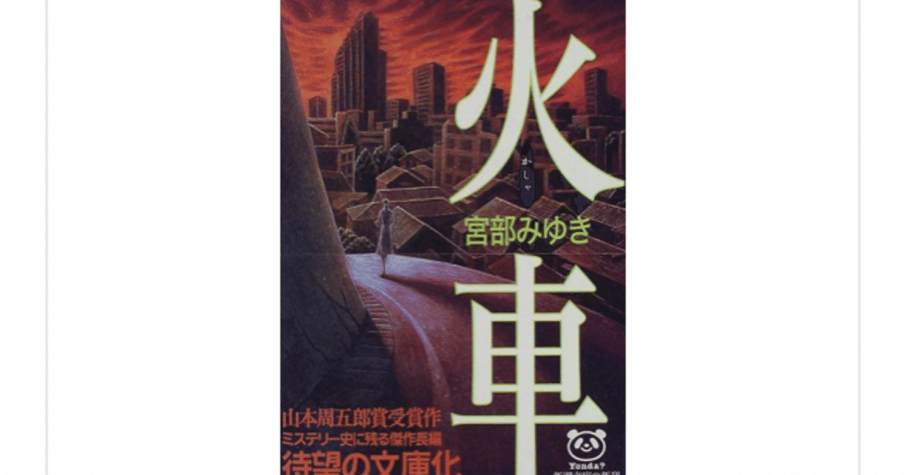 火車 宮部みゆき を読んで らこすけ 読書 Note