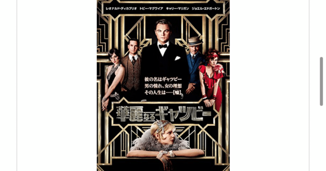 華麗なるギャツビー を鑑賞して らこすけ 読書 note