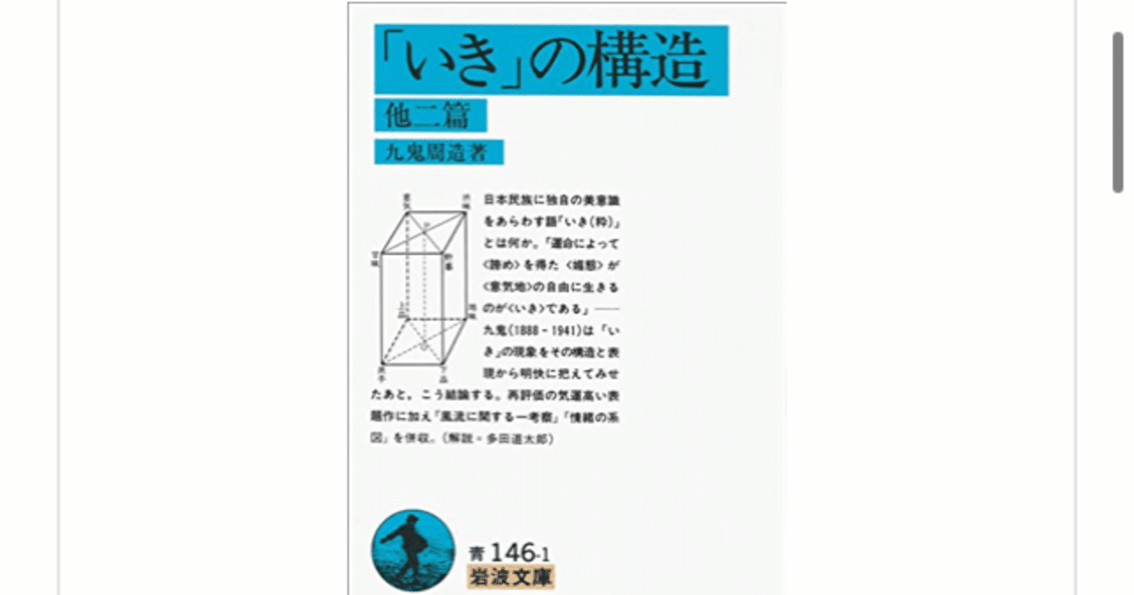 いき」の構造』(九鬼周造)を読んで｜一介の読書好き