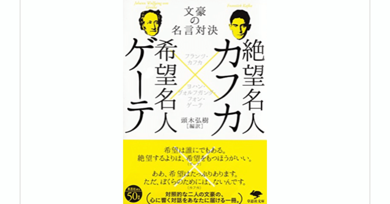希望名人ゲーテと絶望名人カフカの対話 を読んで らこすけ 読書 Note