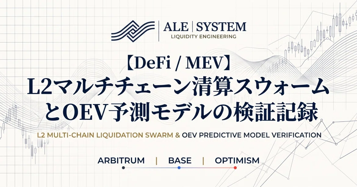[DeFi/MEV] Verification Record of L2 Multi-Chain Liquidation Swarms and ...