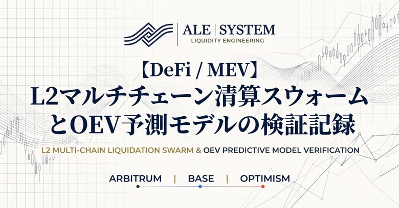 [DeFi/MEV] Verification Record of L2 Multi-Chain Liquidation Swarms and ...