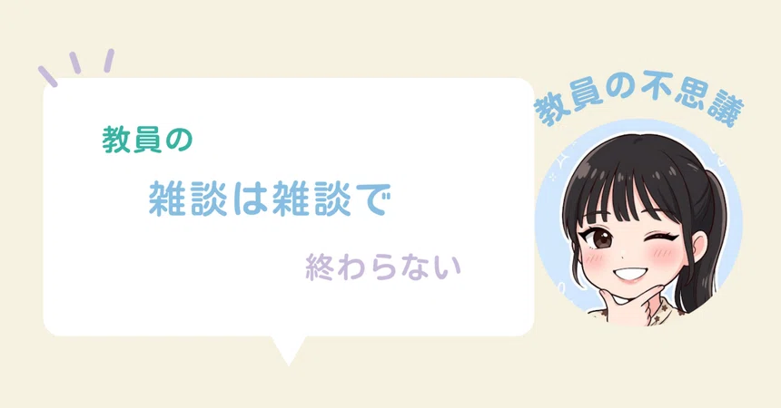 Small Talk Photo Example Teachers' small talk doesn't end with small talk|えな@アラサー教員から民間へ!