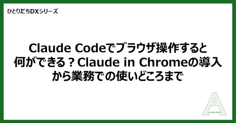 【ひとりだちDX】Claude Codeでブラウザ操作すると何ができる？Claude in Chromeの導入から業務での使いどころまで