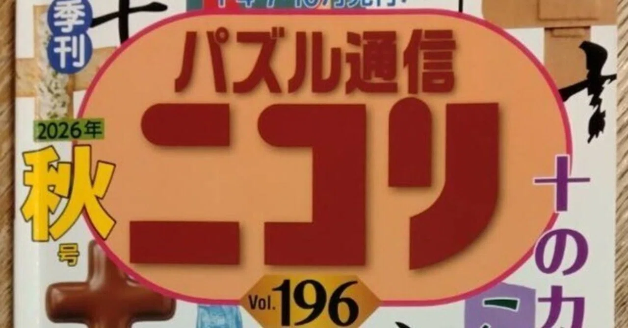 パズル通信ニコリ196号が発売された話｜はいびじー