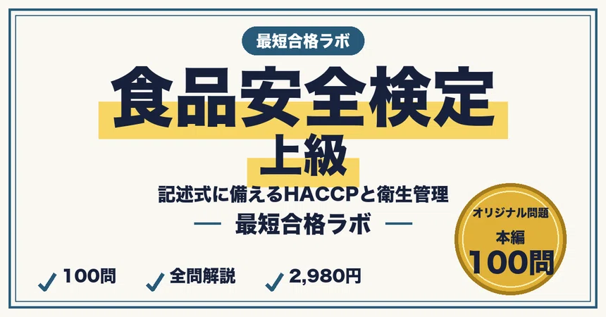 Study Methods for Passing the Food Safety Certification Advanced Level ...