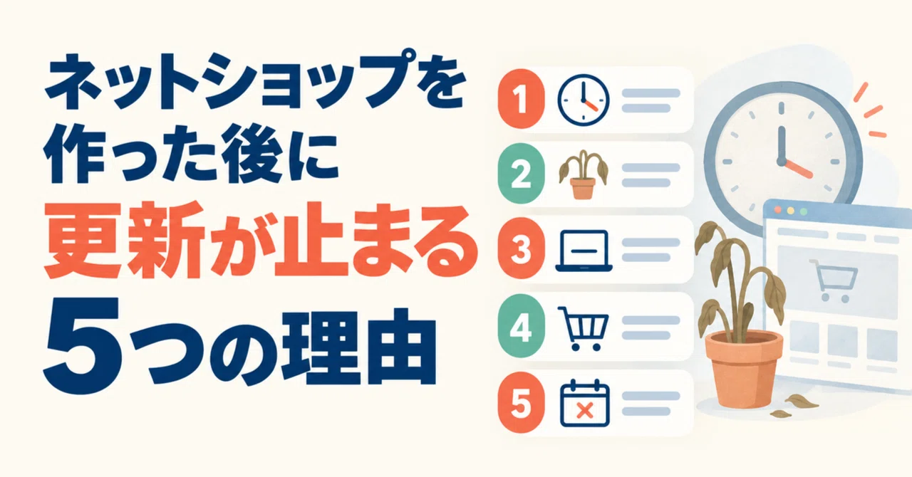 5 Reasons Why Online Shop Updates Stop After Launch｜ゆっこまん＠AI×10職種で夢を形にする人
