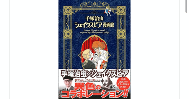 シェイクスピア×手塚治虫『シェイクスピア漫画館』をオススメしたい
