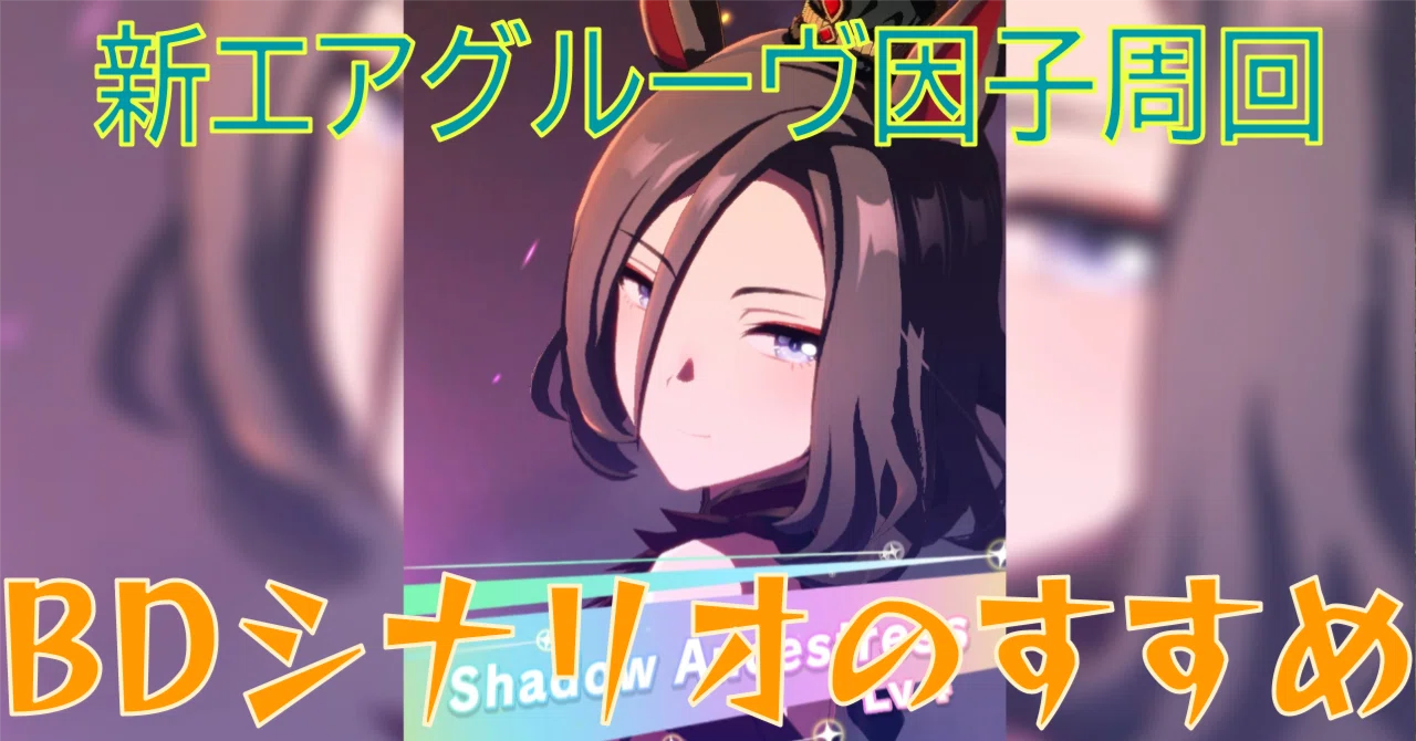 ゲームウマ娘] 新エアグルーヴ因子周回/BDシナリオ（Tipsまとめ）｜yossy54