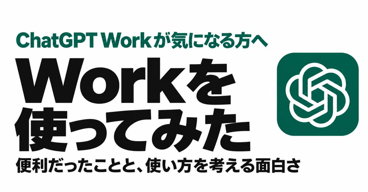 ChatGPT Work를 사용해 보았다. 편리했던 점과 사용법을 고민하는 재미｜あとちょっと。｜調べて、試して、比べる