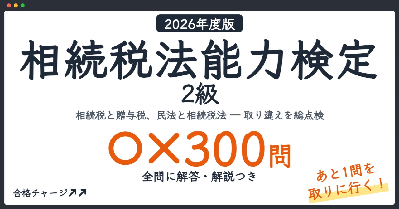 [Inheritance Tax Law Proficiency Test Level 2] Don't miss that 