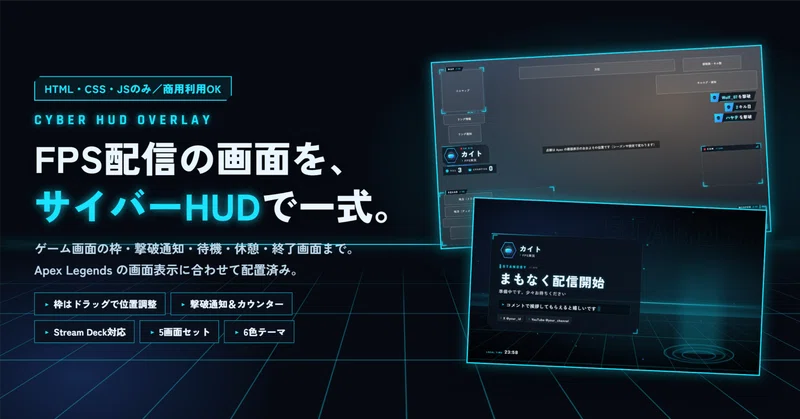 【FPS配信者向け】OBS用オーバーレイ一式「サイバーHUD」ゲーム画面＋待機・休憩・終了｜Apex対応・HTML/CSS/JSのみ・商用利用OK