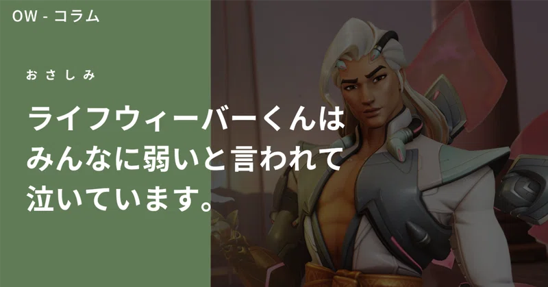 OW コラム - L.W.ライフウィーバーは弱いのか？