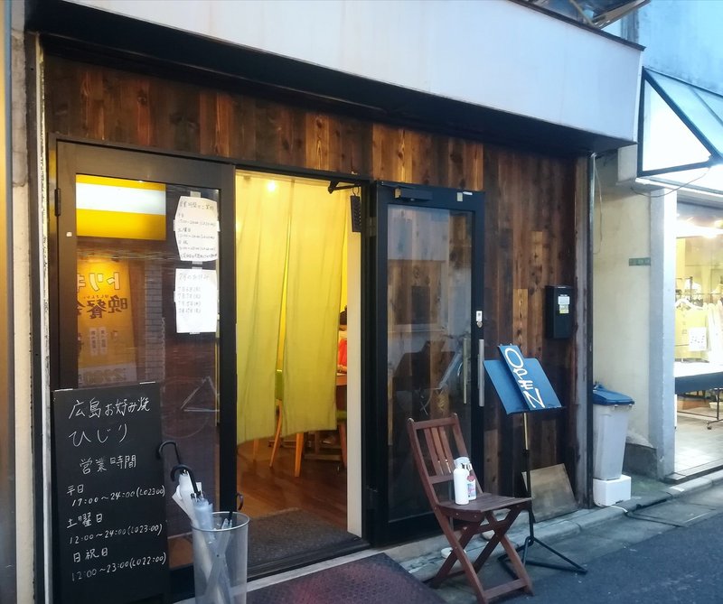 千歳船橋ニュース 千歳船橋の広島お好み焼き ひじり 路面店として移転オープン まつざわ Note