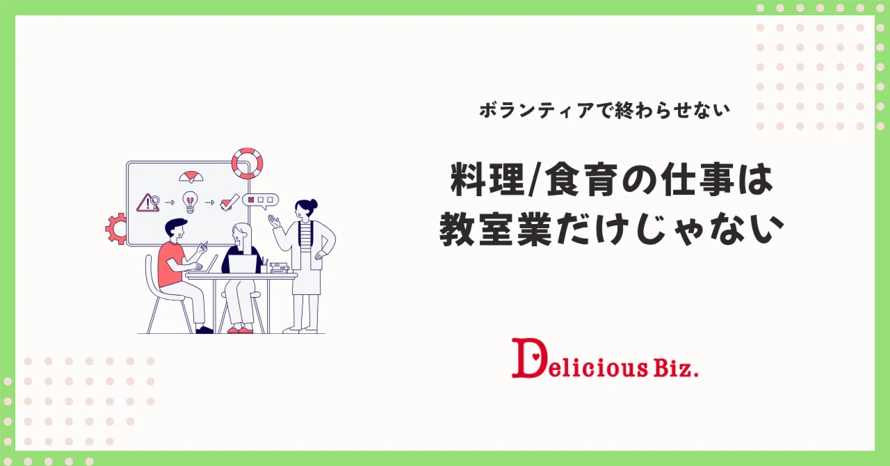 料理/食育の仕事は教室・講師業だけじゃない｜Rika/青空キッチン作った人