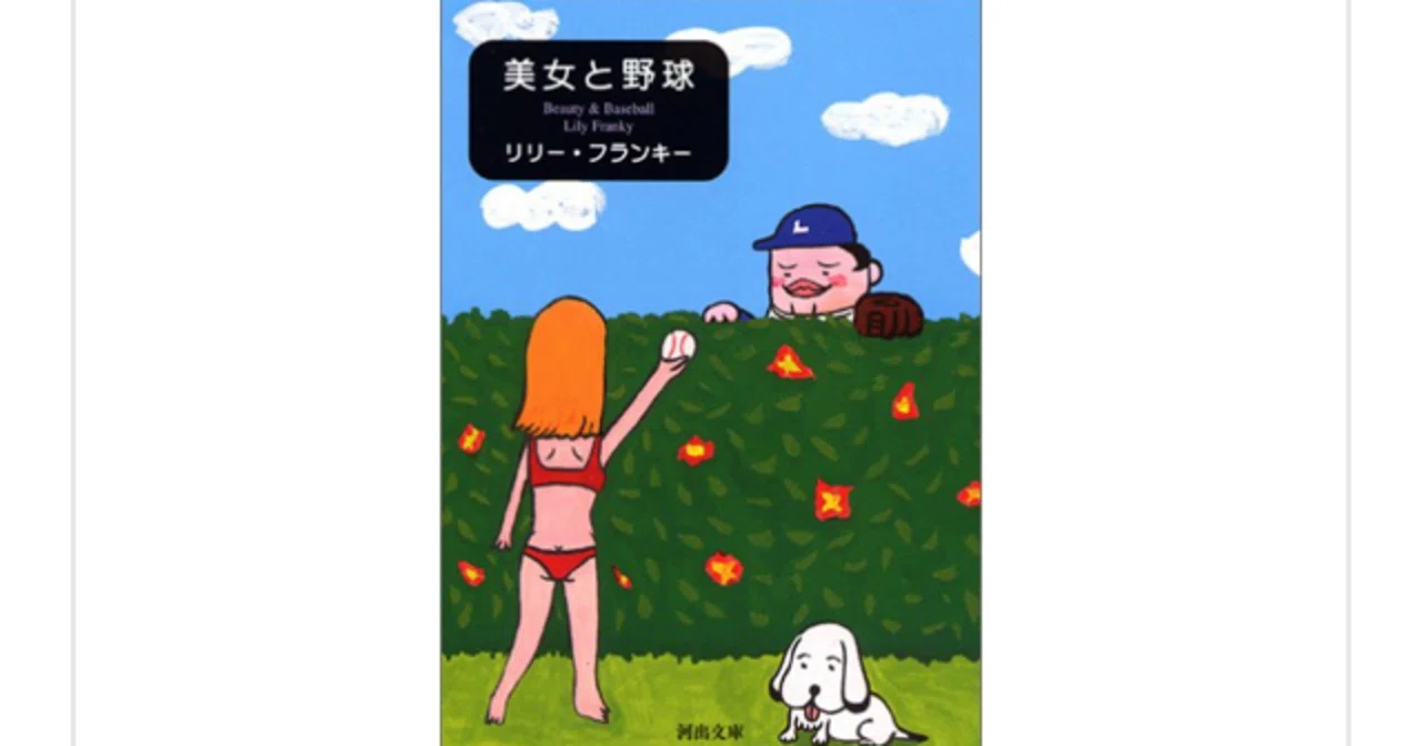 リリーさんの原点『美女と野球』を読んで｜一介の読書好き