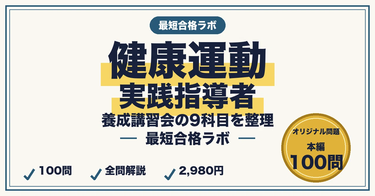 健康運動実践指導者に最短合格する勉強法｜養成講習会の9科目を筆記