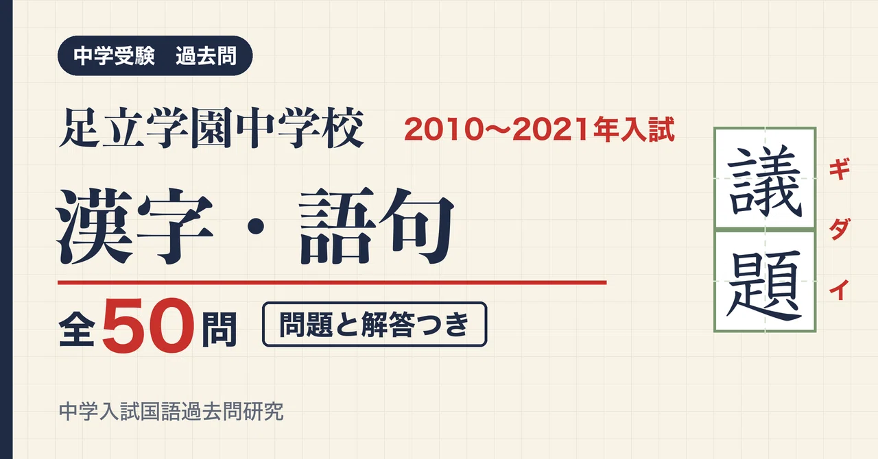 Adachi Gakuen Junior High School Entrance Exam Kanji and Vocabulary ...