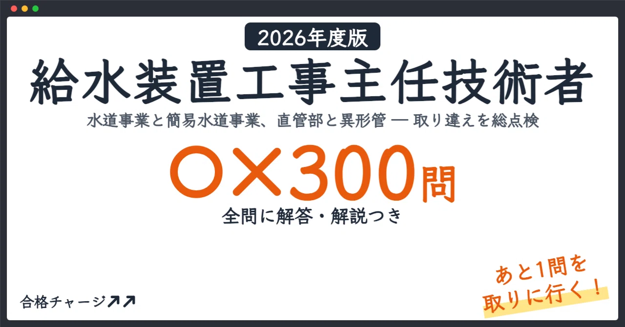 [Chief Water Supply Equipment Construction Technician] Don't miss that ...