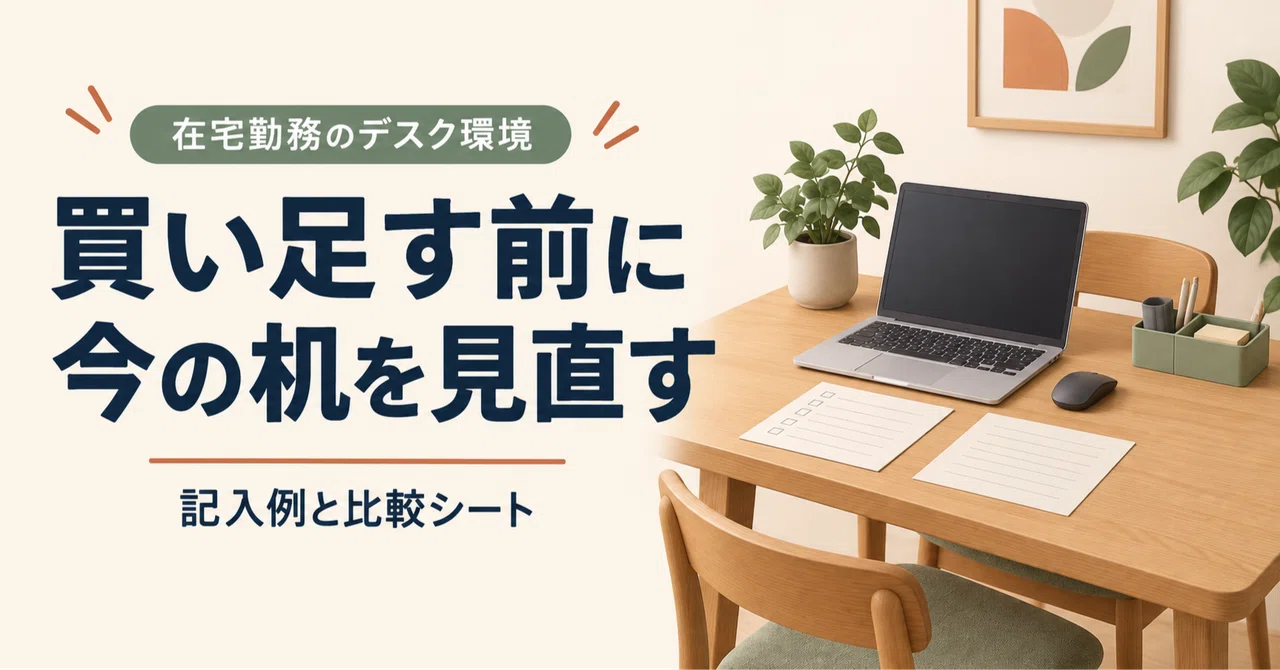 Reviewing Your Remote Work Desk Setup: A Checklist Before You Buy｜小野高誠