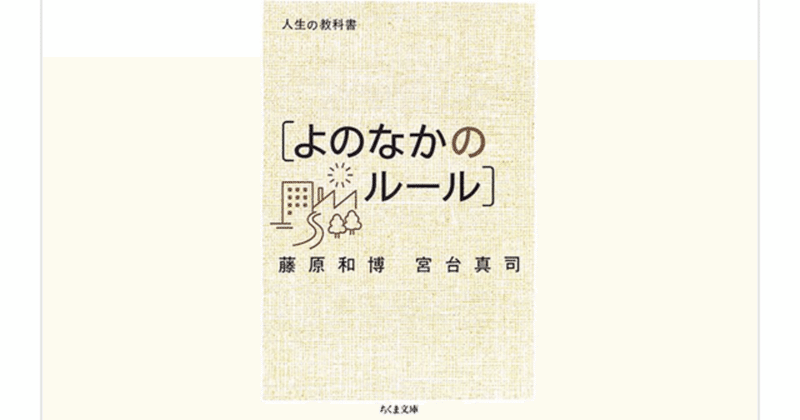 人生の教科書 よのなかのルール 藤原和博 を読んで らこすけ 読書 Note 人生の教科書 よのなかのルール 藤原和博 を読んで らこすけ 読書 Note
