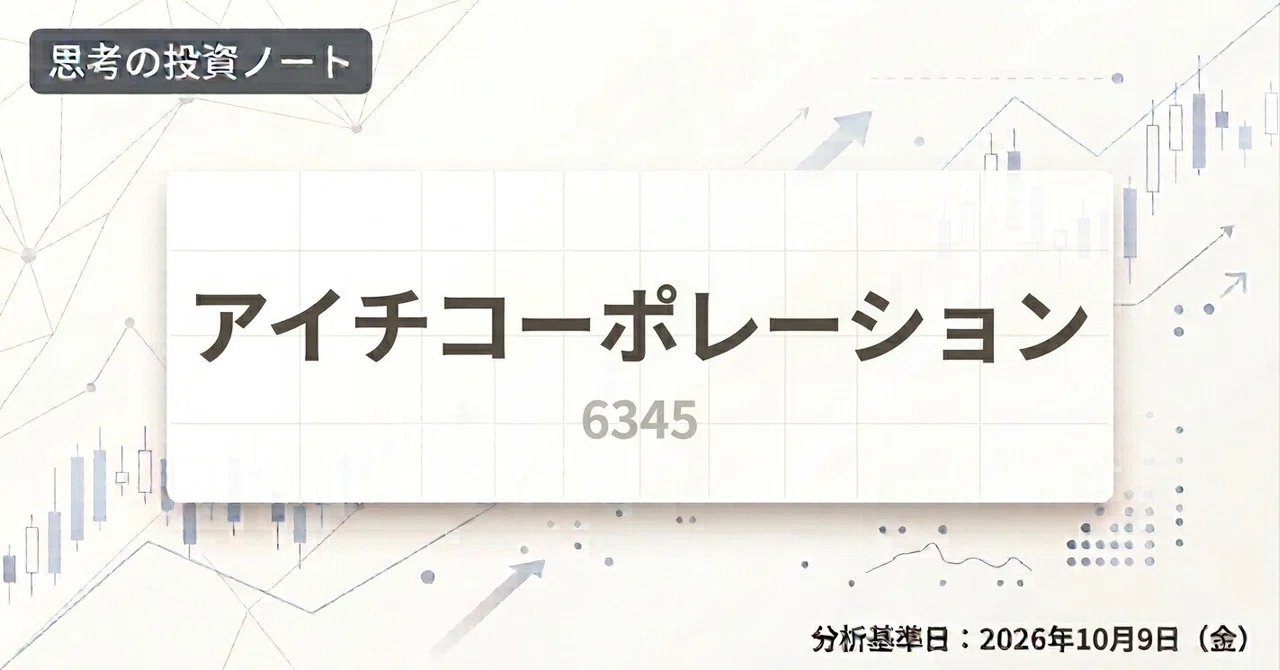 【6345】アイチコーポレーション｜高配当と財務余力は魅力。1,409円は「概ね適正」、安全域は小さい｜しの | 投資思考ノート