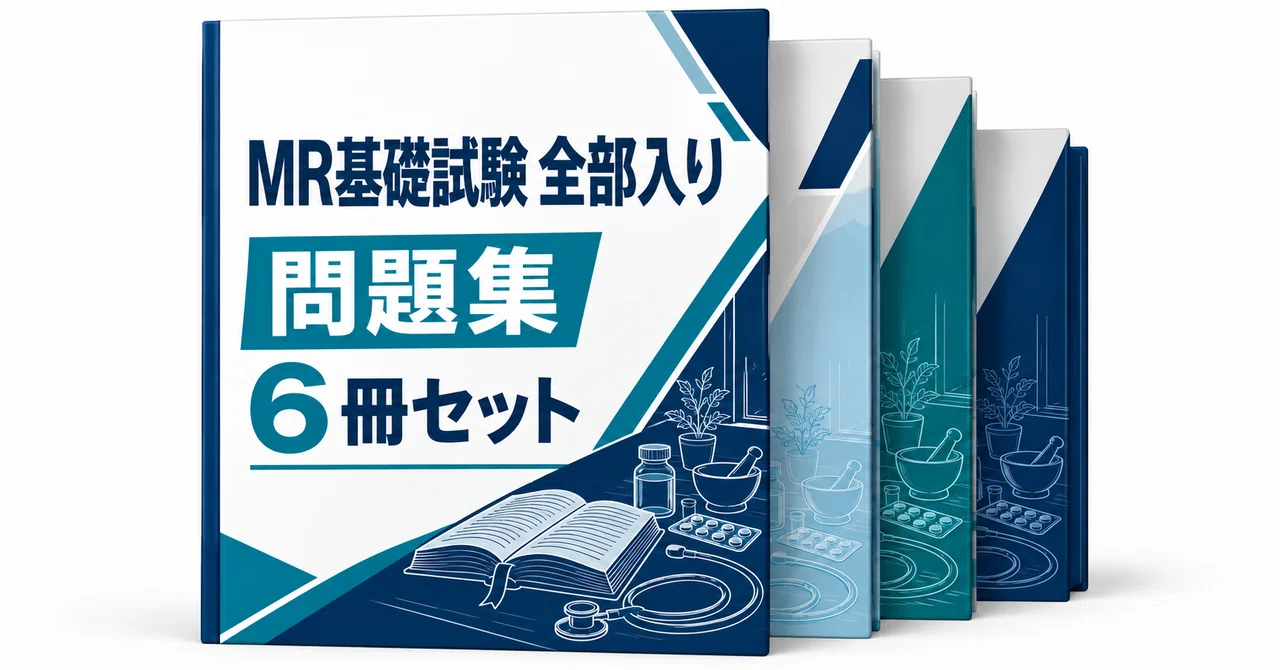 26％off】MR基礎試験 全部入り 6冊セット｜直前ノート｜note