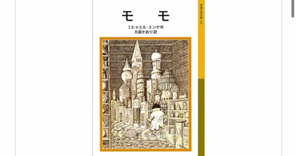 モモ ミヒャエル エンデ を読んで らこすけ 読書 Note