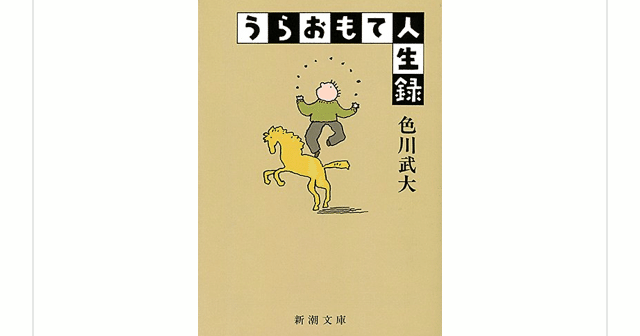 うらおもて人生録 色川武大 は至高の深夜ラジオだ らこ 読書 Note