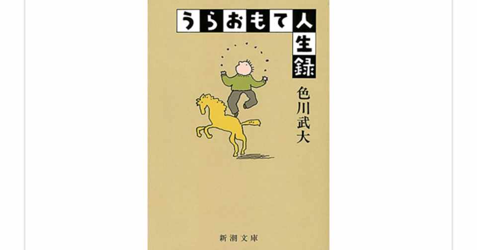うらおもて人生録 色川武大 は至高の深夜ラジオだ らこすけ 読書 Note