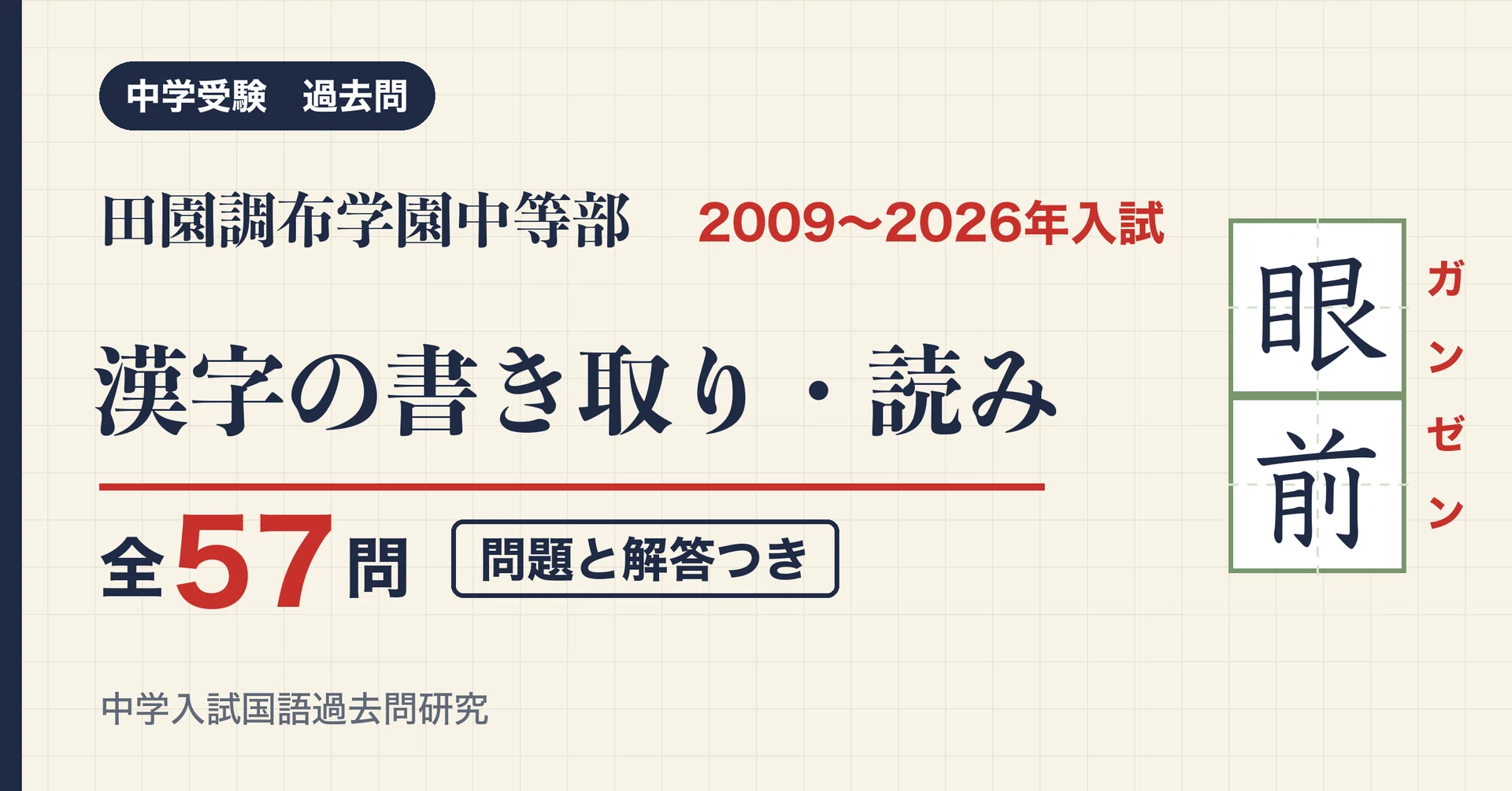 Den-en Chofu Gakuen Junior High School Entrance Exam Kanji 2009-2026: ...