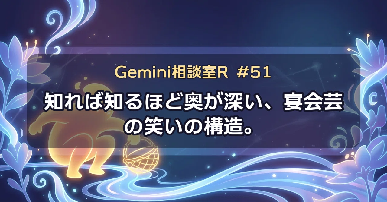 [Gemini Consultation Room R] What is actually funny about 'Dojo Sukui ...