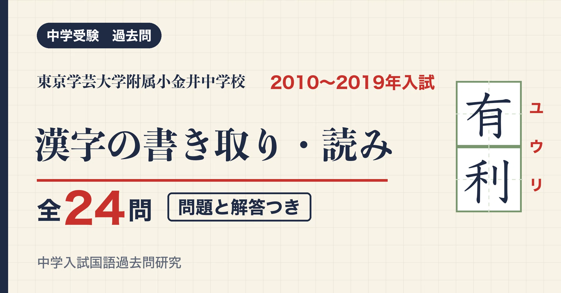 Tokyo Gakugei University Koganei Junior High School Entrance Exam Kanji ...