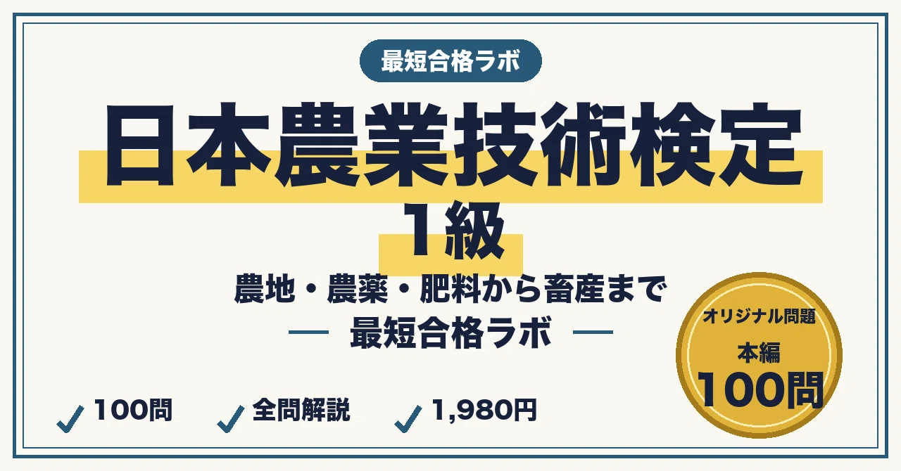 日本農業技術検定1級に最短合格する勉強法｜農地・農薬・肥料から作物