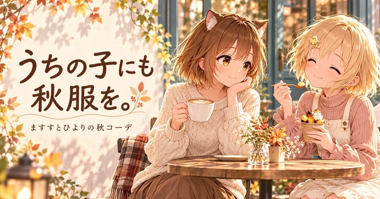 Autumn outfits for my girls too. Masusu and Hiyori's autumn coordinates ...