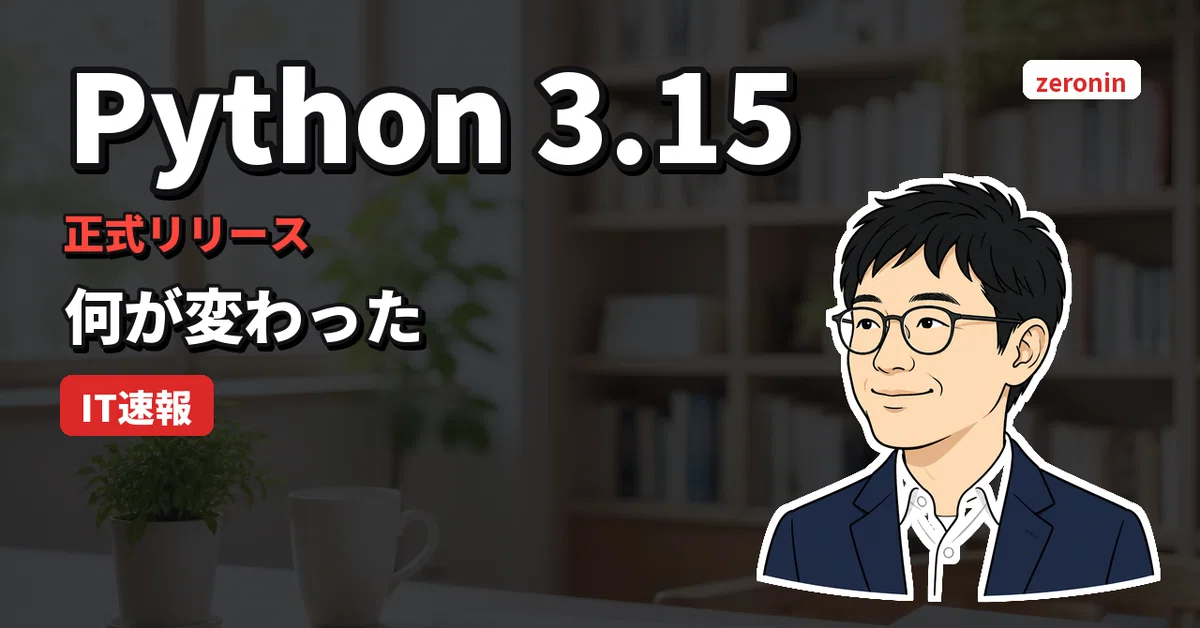 [IT 속보]Python 3.15.0 정식 공개, 무엇이 바뀌었는지 공식 발표 내용 정리｜元サッカー少年、今エンジニア