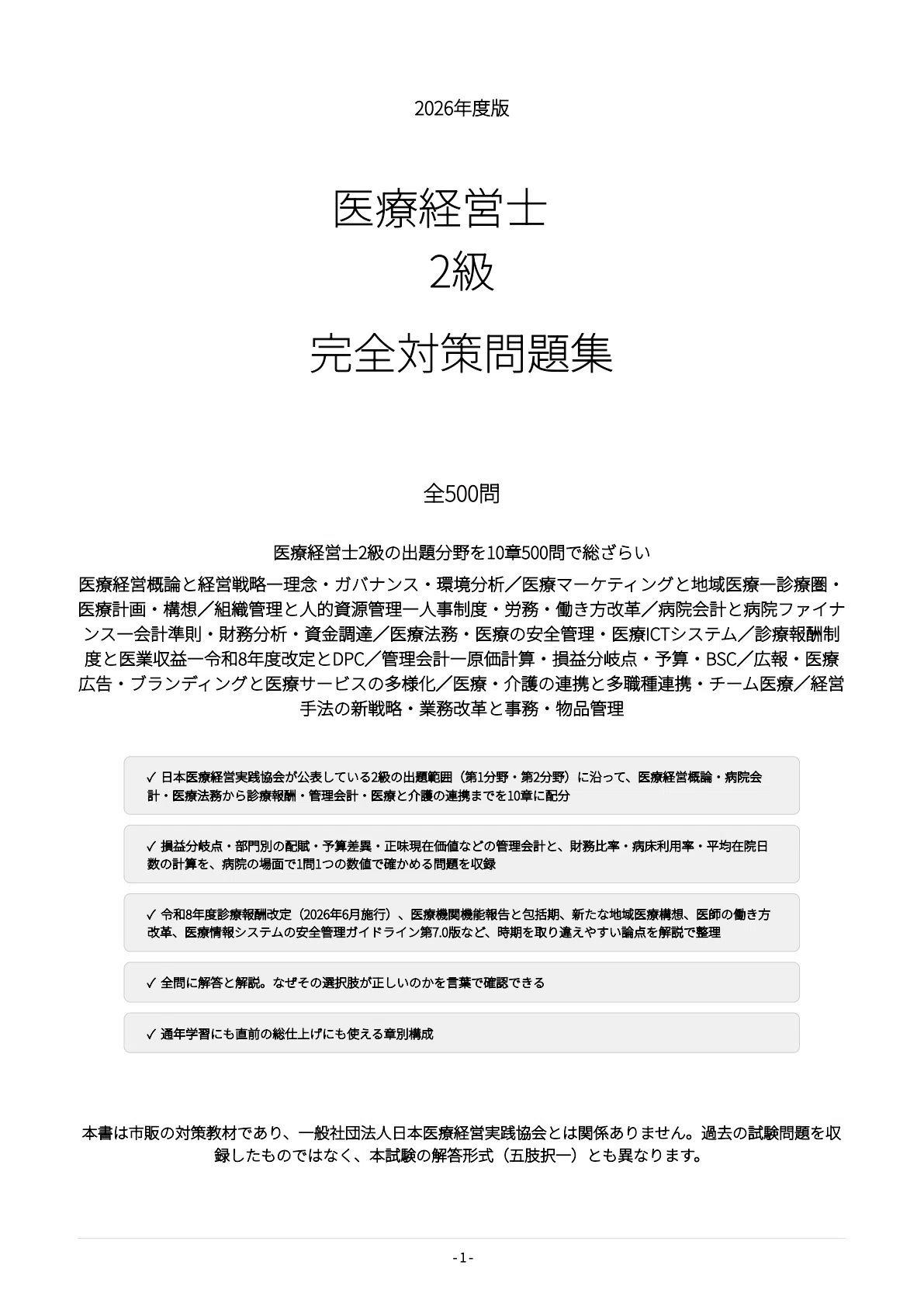 [Medical Management Specialist Level 2] 500 Practice Questions for Exam ...