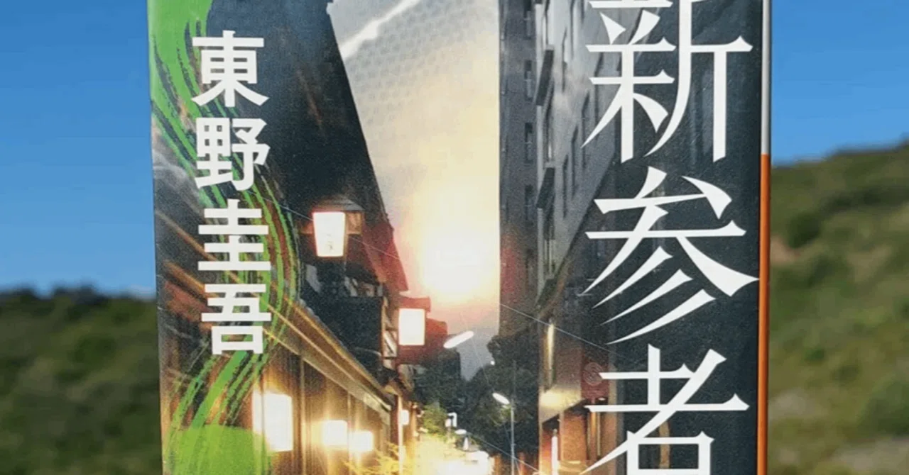 新参者 東野圭吾 Amazon.co.jp: 新参者 (講談社文庫 ひ 17-30) : 東野 圭吾: 本