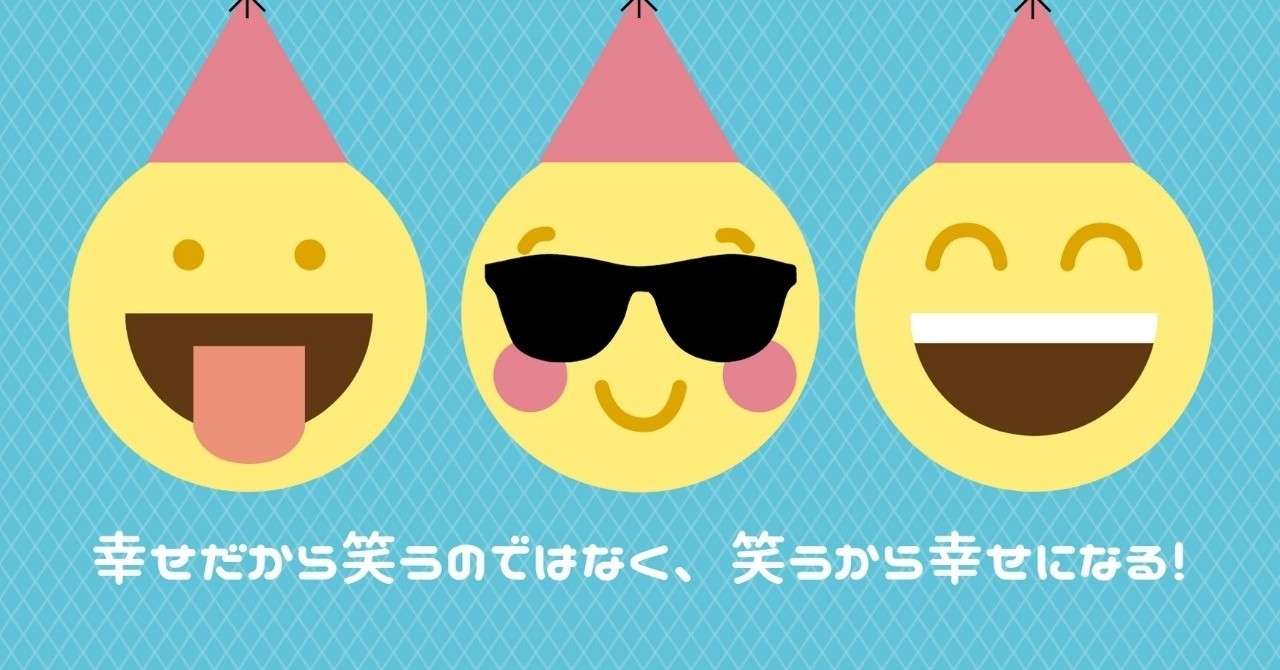 幸せだから笑うのではなく 笑うから幸せになる 営業マン サトー 真のポジティブシンキング Note