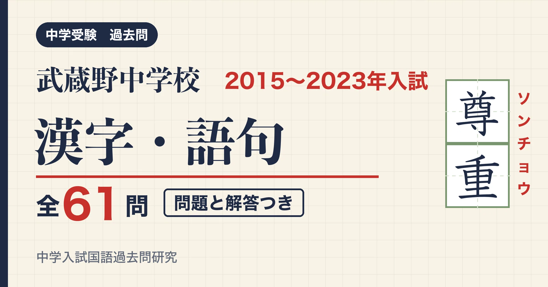 Musashino Junior High School Entrance Exam Kanji and Vocabulary 2015 ...