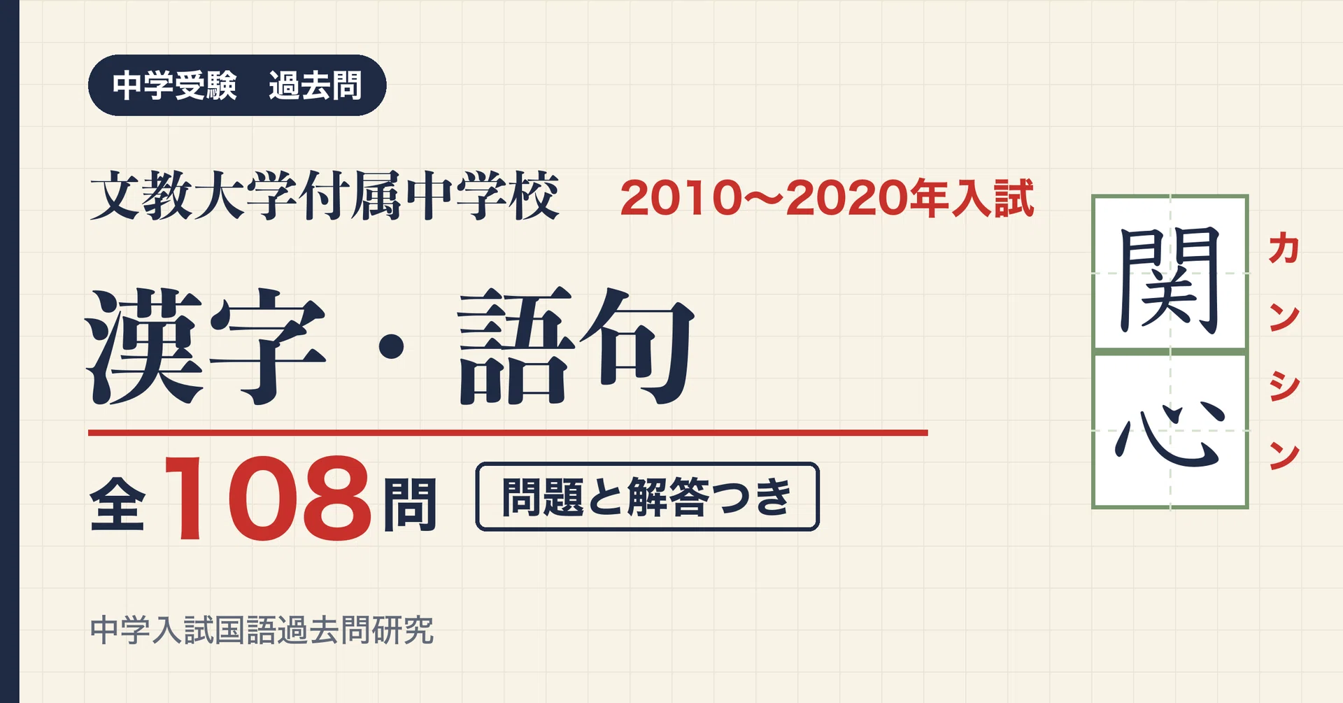 Bunkyo University Junior High School Entrance Exam Kanji and Vocabulary ...
