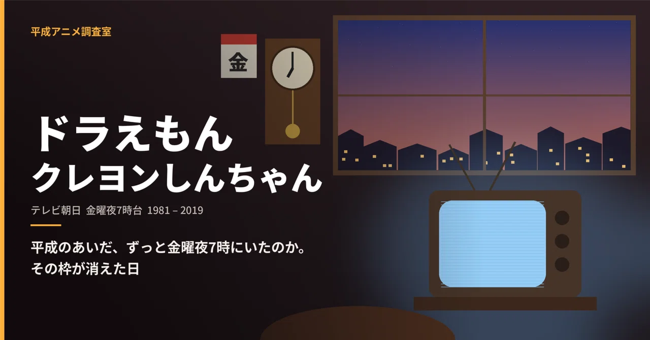 Were Doraemon and Crayon Shin-chan on Friday nights at 7:00 PM ...