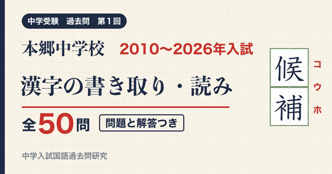 Hongo Junior High School (1st Session) Entrance Exam Kanji 2010-2026: ...