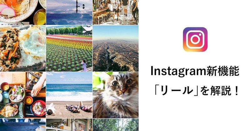 Instagram新機能 リール って 詳しい投稿方法 Tiktokとの違いを解説 むらゆ Note