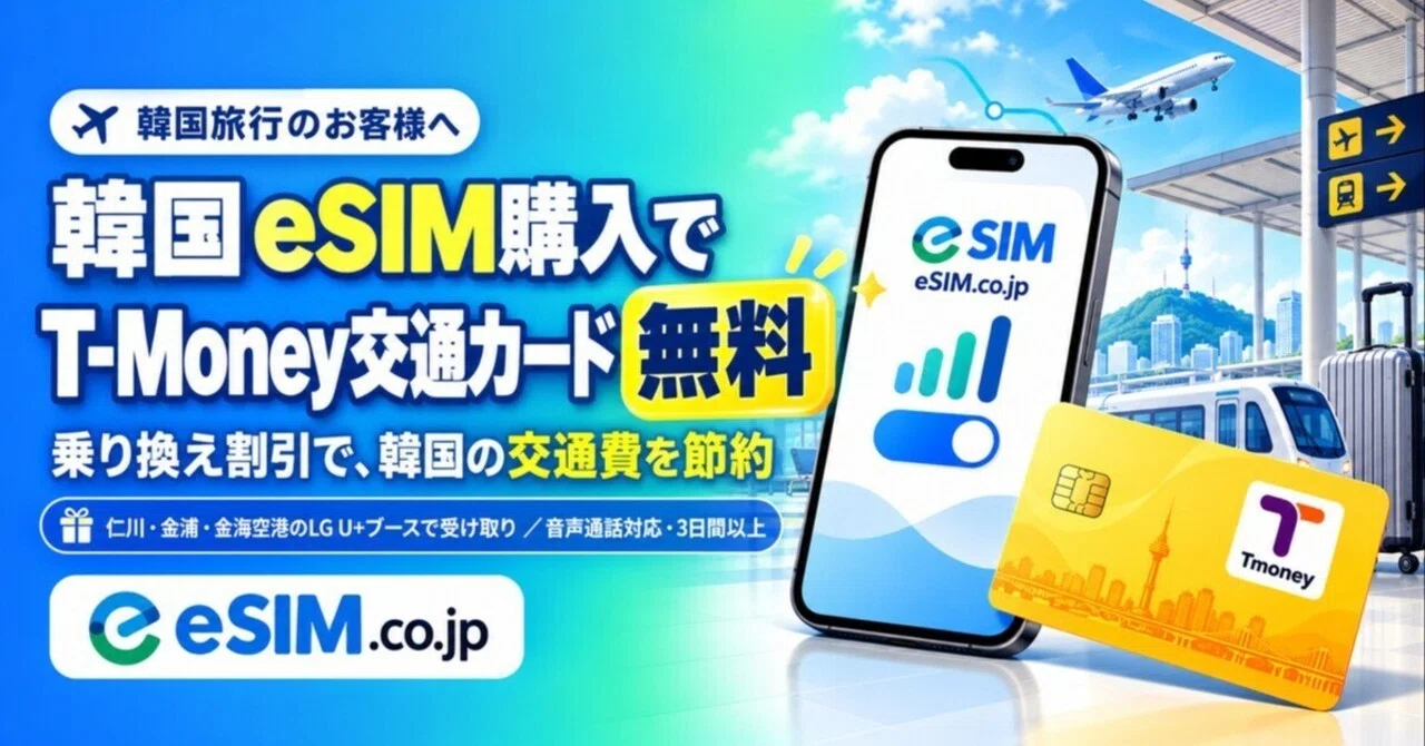 Get a Free T-Money Transit Card When You Buy a South Korea eSIM. How to ...