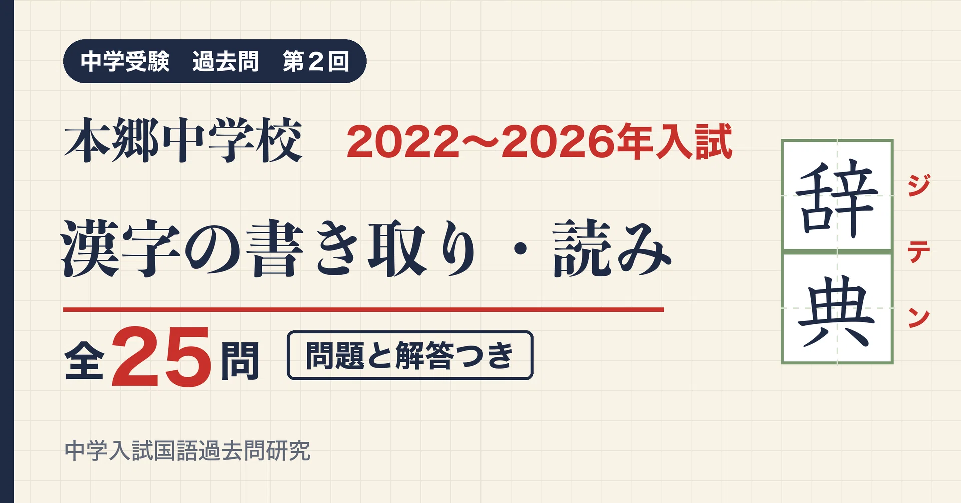 Hongo Junior High School (2nd Round) Entrance Exam Kanji 2022-2026, 5 ...