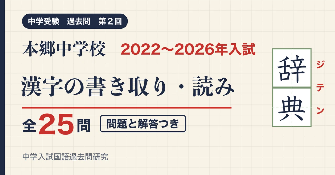 Hongo Junior High School (2nd Round) Entrance Exam Kanji 2022-2026, 5 ...