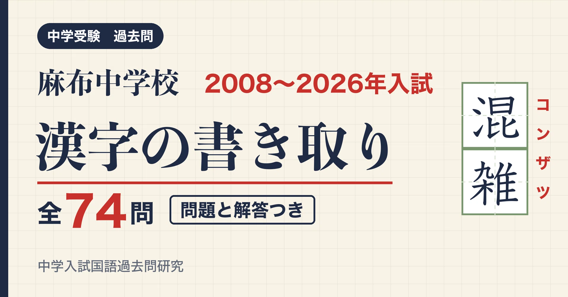 麻布中学校 入試漢字 2008〜2026年 19年分 全74問(問題と解答)｜中学