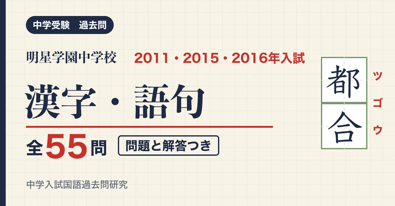 Myojo Gakuen Junior High School Entrance Exam Kanji and Vocabulary 2011 ...