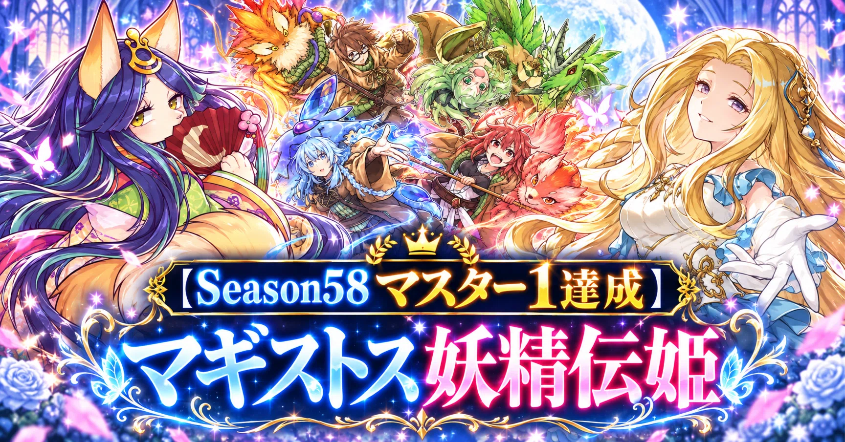 Season58 マスター1達成】マギストス妖精伝姫 ～四花繚乱の霊使い採用